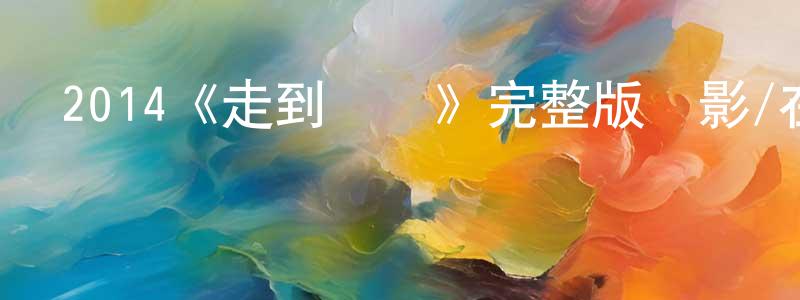 白紅莉的動漫綜藝大全,2014《走到盡頭》完整版電影/在線觀看/百度云-美劇天堂